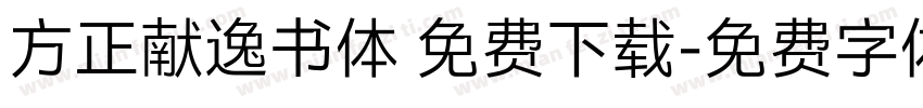 方正献逸书体 免费下载字体转换